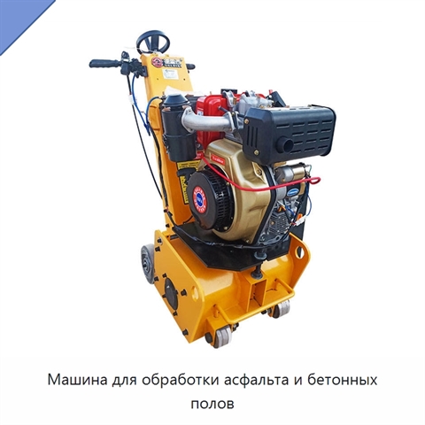 Машина для обработки асфальта и бетонных полов