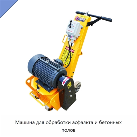 Машина для обработки асфальта и бетонных полов