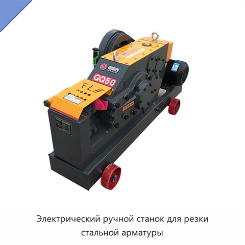 Электрический ручной станок для резки стальной арматуры