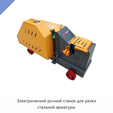 Электрический ручной станок для резки стальной арматуры