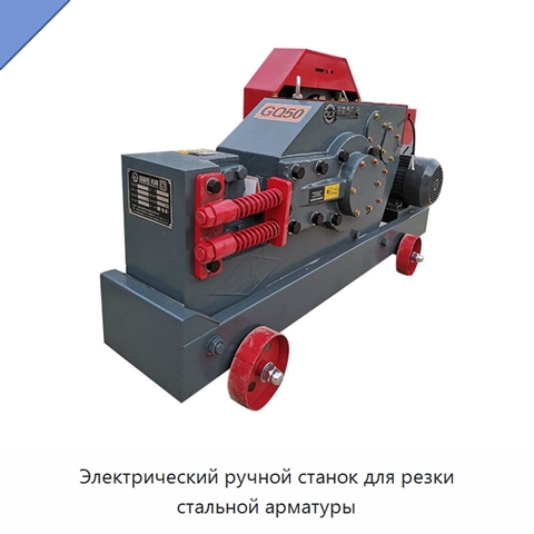 Электрический ручной станок для резки стальной арматуры