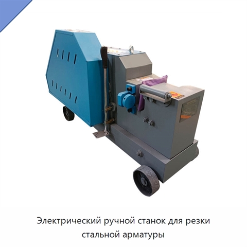 Электрический ручной станок для резки стальной арматуры