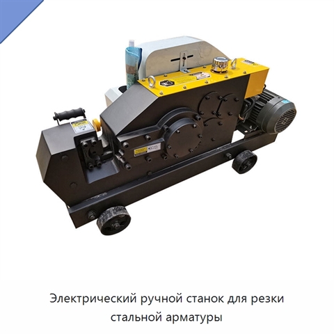 Электрический ручной станок для резки стальной арматуры