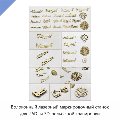 Волоконный лазерный маркировочный станок для 2,5D- и 3D-рельефной гравировки
