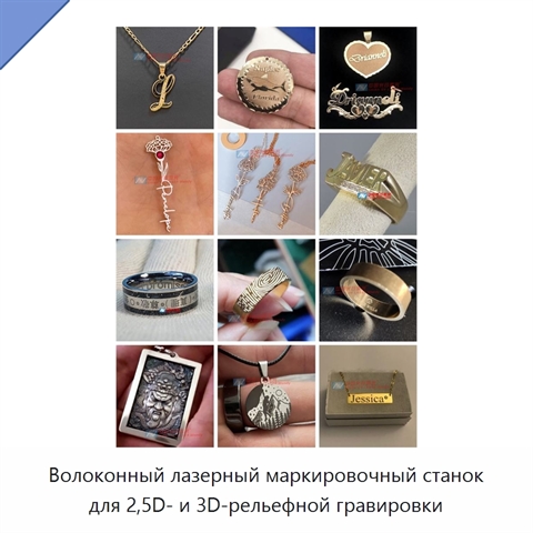 Волоконный лазерный маркировочный станок для 2,5D- и 3D-рельефной гравировки