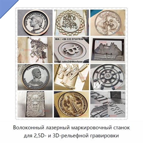 Волоконный лазерный маркировочный станок для 2,5D- и 3D-рельефной гравировки