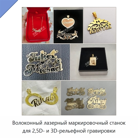 Волоконный лазерный маркировочный станок для 2,5D- и 3D-рельефной гравировки