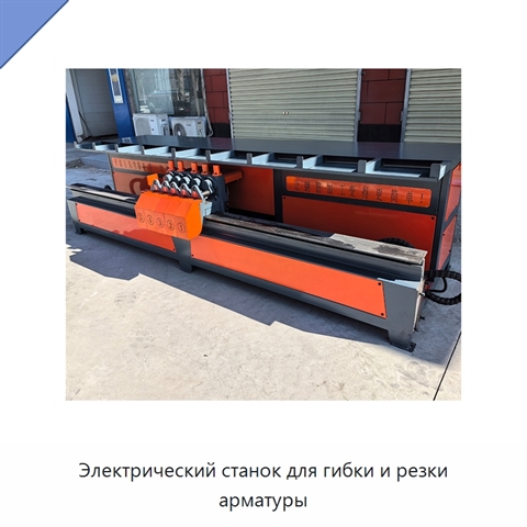 Электрический станок для гибки и резки арматуры