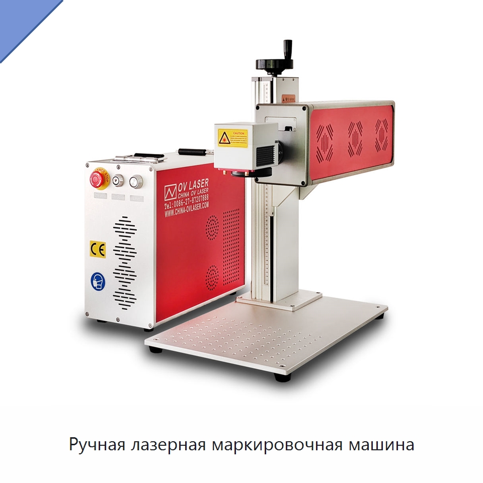 Ручная лазерная маркировочная машина — Лазерные маркировочные станки
