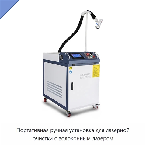 Портативная ручная установка для лазерной очистки с волоконным лазером