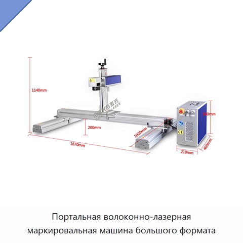 Портальная волоконно-лазерная маркировальная машина большого формата