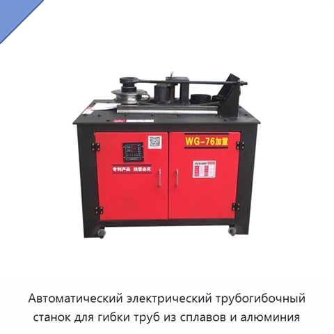 Автоматический электрический трубогибочный станок для гибки труб из сплавов и алюминия