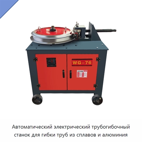 Автоматический электрический трубогибочный станок для гибки труб из сплавов и алюминия