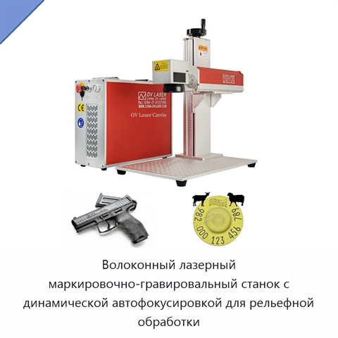 Волоконный лазерный маркировочно-гравировальный станок с динамической автофокусировкой для рельефной обработки