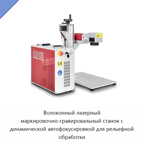 Волоконный лазерный маркировочно-гравировальный станок с динамической автофокусировкой для рельефной обработки