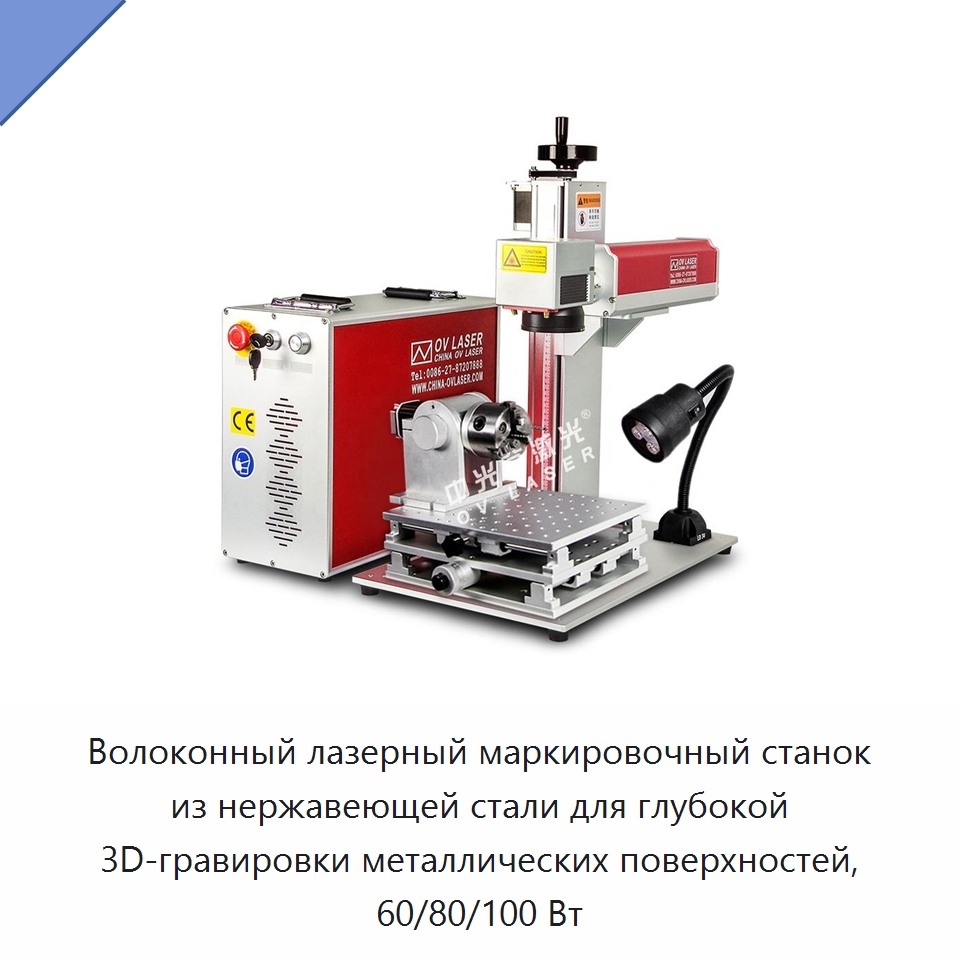 Волоконный лазерный маркировочный станок из нержавеющей стали для глубокой 3D-гравировки металлических поверхностей, 60/80/100 Вт — Лазерные маркировочные станки