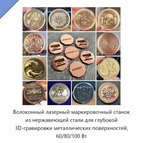 Волоконный лазерный маркировочный станок из нержавеющей стали для глубокой 3D-гравировки металлических поверхностей, 60/80/100 Вт