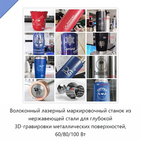 Волоконный лазерный маркировочный станок из нержавеющей стали для глубокой 3D-гравировки металлических поверхностей, 60/80/100 Вт