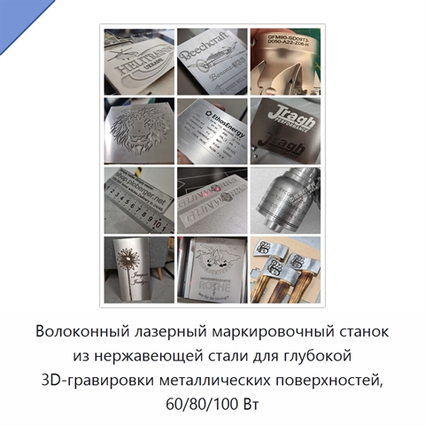 Волоконный лазерный маркировочный станок из нержавеющей стали для глубокой 3D-гравировки металлических поверхностей, 60/80/100 Вт