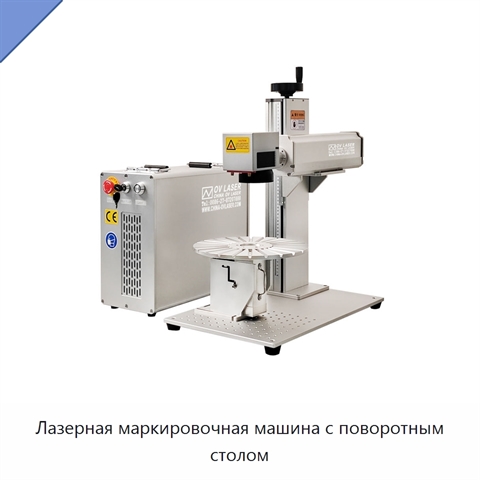 Лазерная маркировочная машина с поворотным столом