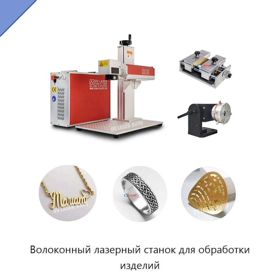 Волоконный лазерный станок для обработки изделий — Лазерные гравировальные станки