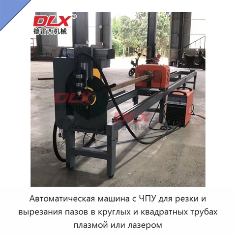 Автоматическая машина с ЧПУ для резки и вырезания пазов в круглых и квадратных трубах плазмой или лазером