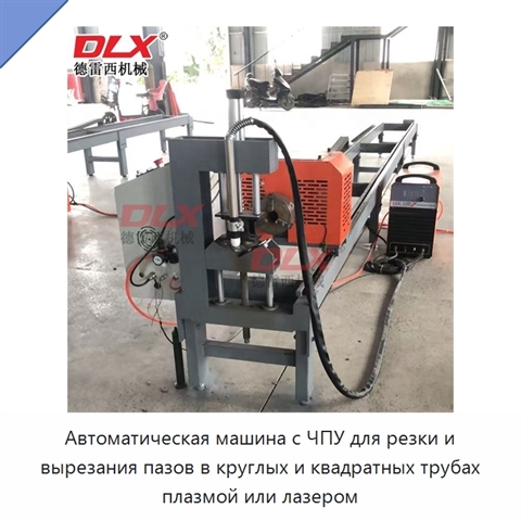 Автоматическая машина с ЧПУ для резки и вырезания пазов в круглых и квадратных трубах плазмой или лазером
