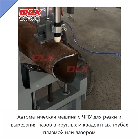 Автоматическая машина с ЧПУ для резки и вырезания пазов в круглых и квадратных трубах плазмой или лазером