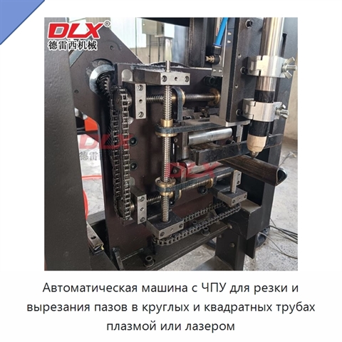 Автоматическая машина с ЧПУ для резки и вырезания пазов в круглых и квадратных трубах плазмой или лазером