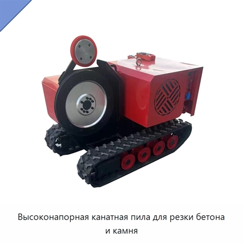 Высоконапорная канатная пила для резки бетона и камня
