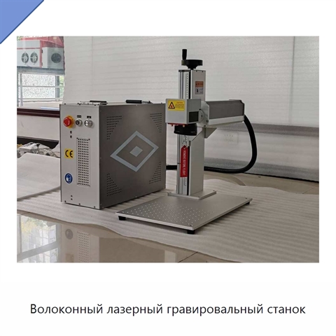 Волоконный лазерный гравировальный станок