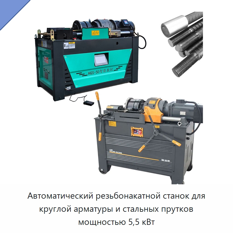 Автоматический резьбонакатной станок для круглой арматуры и стальных прутков мощностью 5,5 кВт — Металлоформовочное оборудование