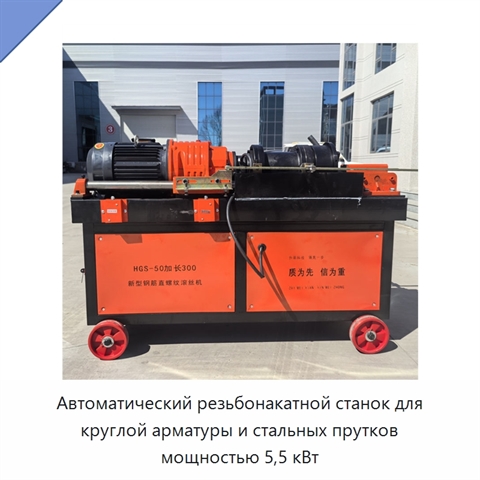 Автоматический резьбонакатной станок для круглой арматуры и стальных прутков мощностью 5,5 кВт