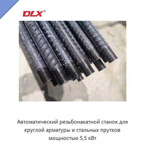 Автоматический резьбонакатной станок для круглой арматуры и стальных прутков мощностью 5,5 кВт