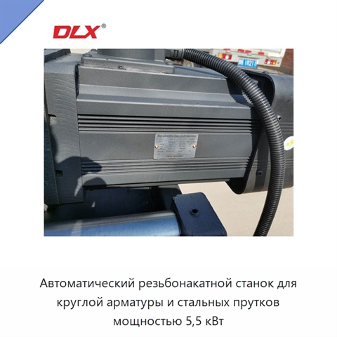 Автоматический резьбонакатной станок для круглой арматуры и стальных прутков мощностью 5,5 кВт