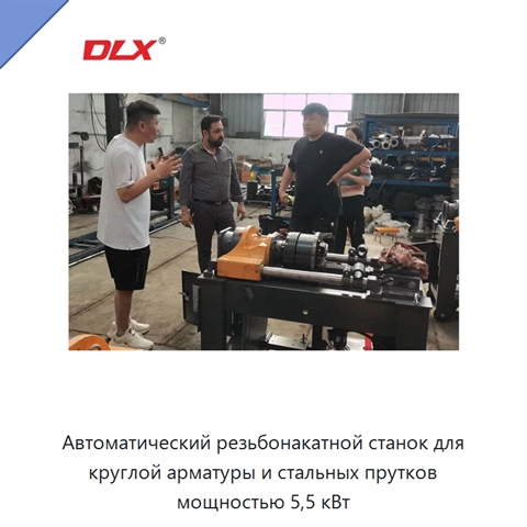 Автоматический резьбонакатной станок для круглой арматуры и стальных прутков мощностью 5,5 кВт