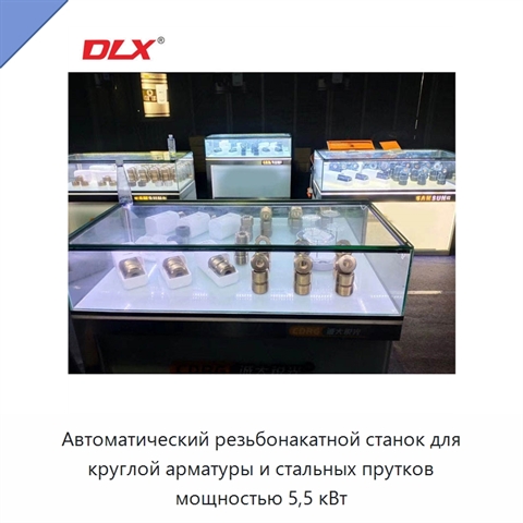 Автоматический резьбонакатной станок для круглой арматуры и стальных прутков мощностью 5,5 кВт