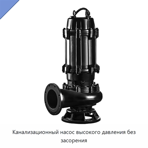 Канализационный насос высокого давления без засорения