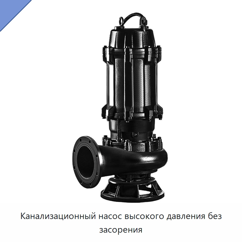 Канализационный насос высокого давления без засорения — Насосы