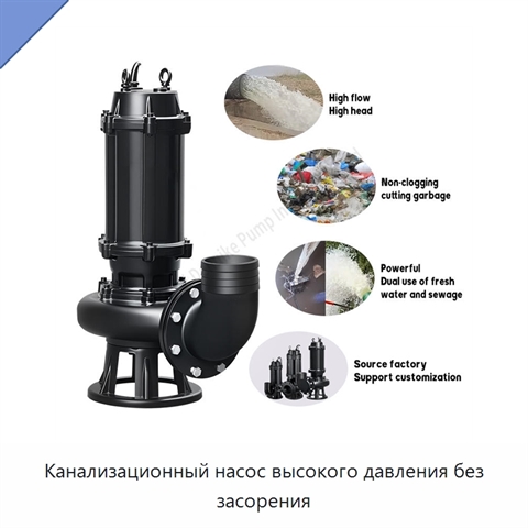 Канализационный насос высокого давления без засорения