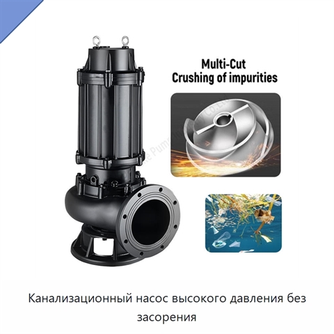 Канализационный насос высокого давления без засорения
