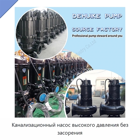 Канализационный насос высокого давления без засорения