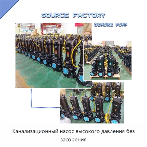 Канализационный насос высокого давления без засорения