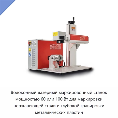 Волоконный лазерный маркировочный станок мощностью 60 или 100 Вт для маркировки нержавеющей стали и глубокой гравировки металлических пластин