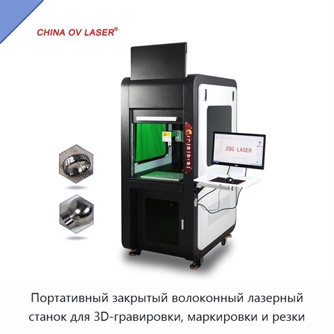 Портативный закрытый волоконный лазерный станок для 3D-гравировки, маркировки и резки