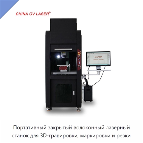 Портативный закрытый волоконный лазерный станок для 3D-гравировки, маркировки и резки