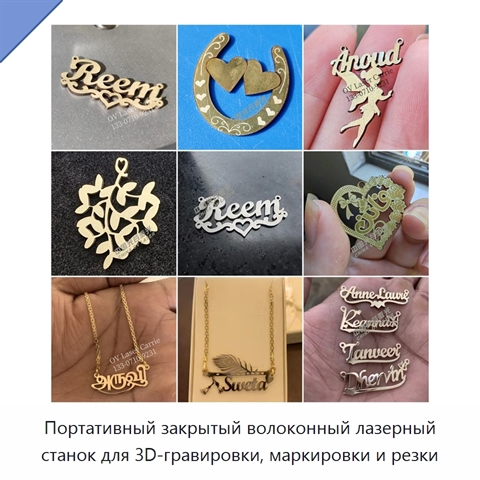 Портативный закрытый волоконный лазерный станок для 3D-гравировки, маркировки и резки