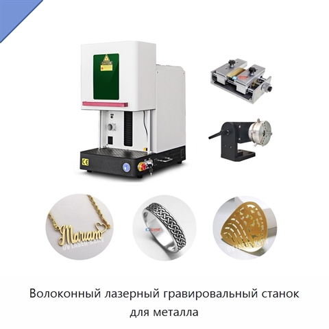 Волоконный лазерный гравировальный станок для металла