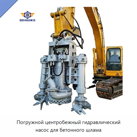 Погружной центробежный гидравлический насос для бетонного шлама