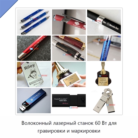 Волоконный лазерный станок 60 Вт для гравировки и маркировки